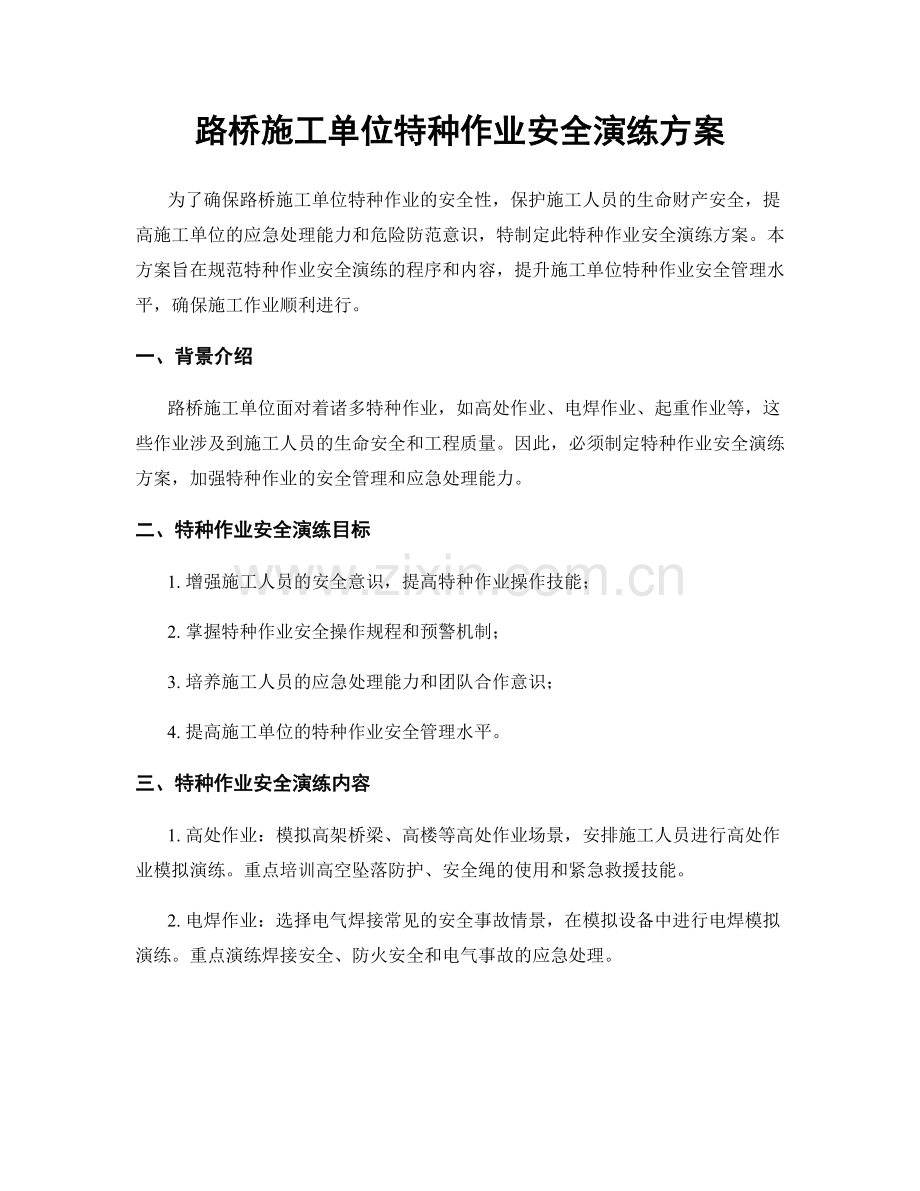 路桥施工单位特种作业安全演练方案.docx_第1页