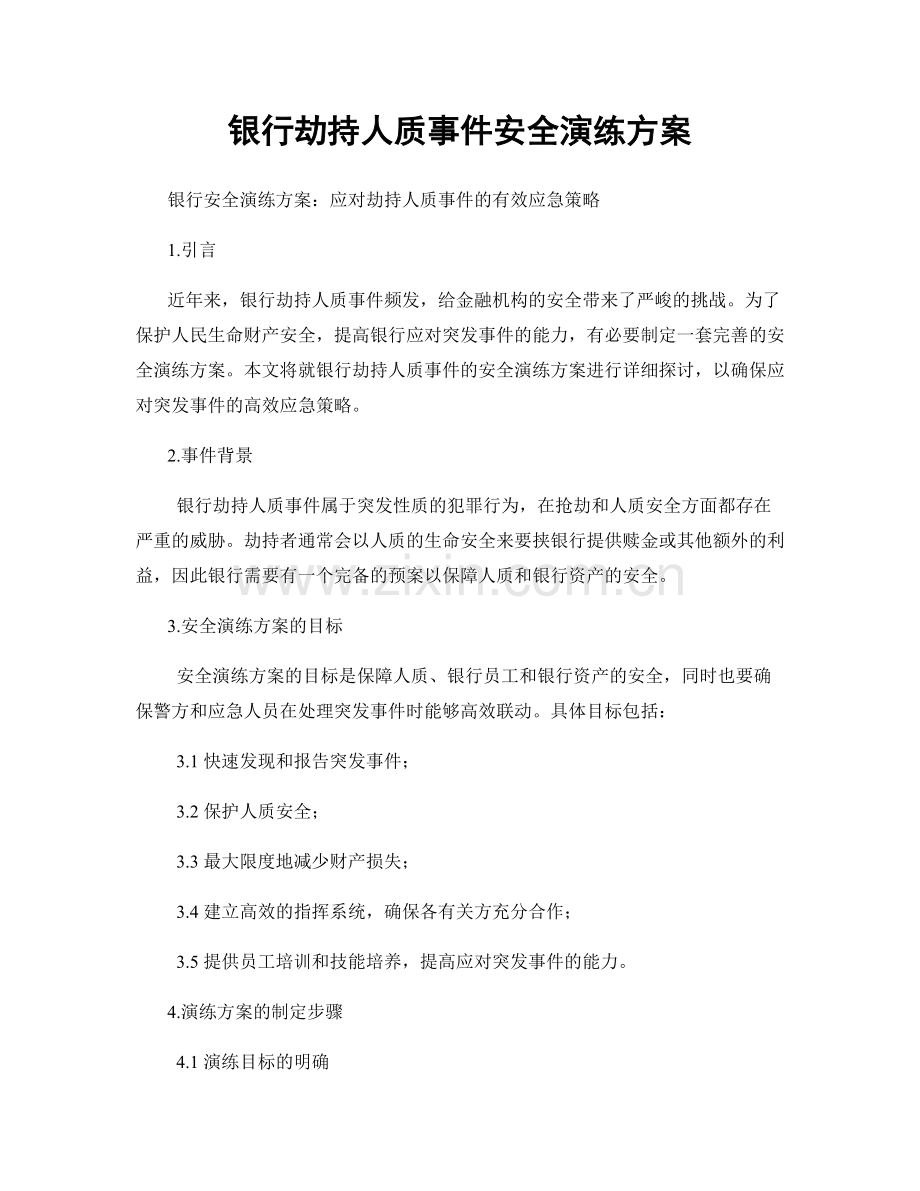 银行劫持人质事件安全演练方案.docx_第1页