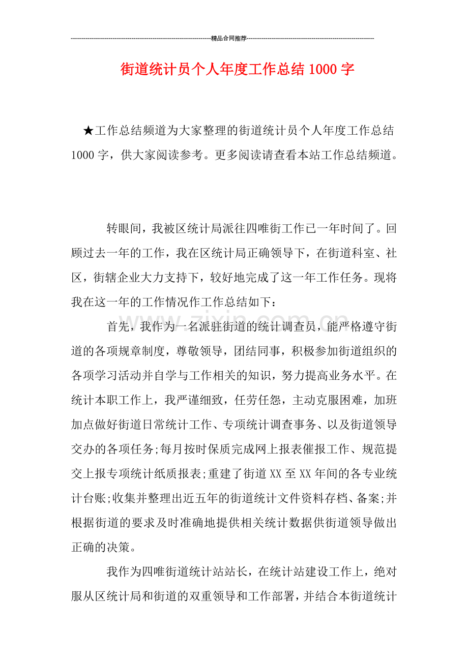 街道统计员个人年度工作总结1000字.doc_第1页