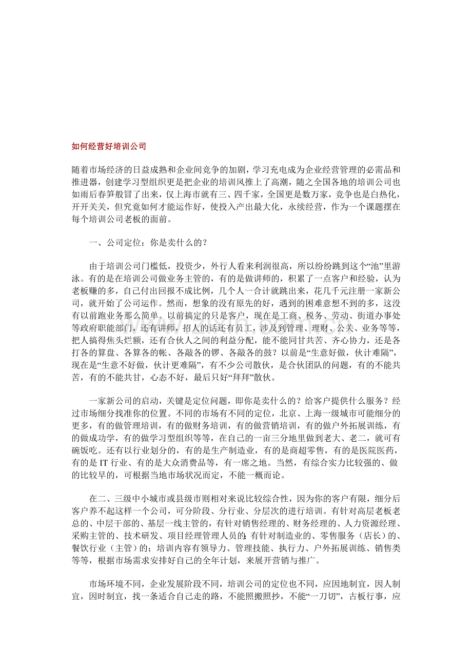 如何经营好培训公司.doc_第1页