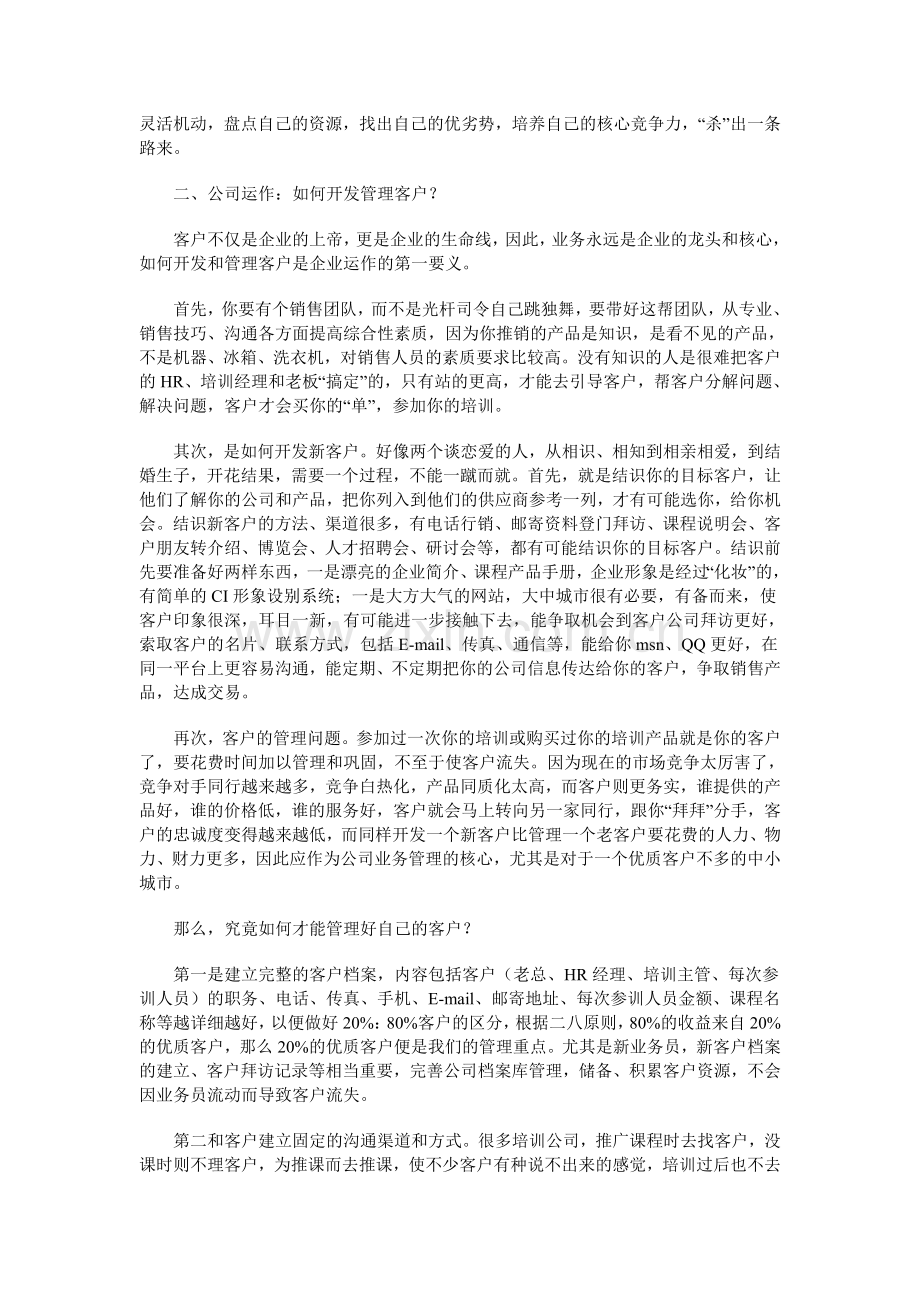 如何经营好培训公司.doc_第2页