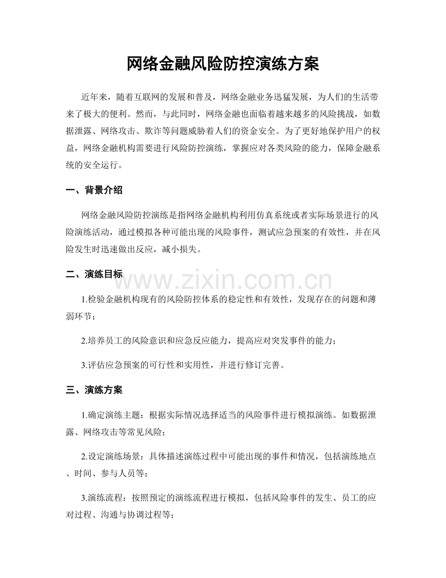 网络金融风险防控演练方案.docx_第1页