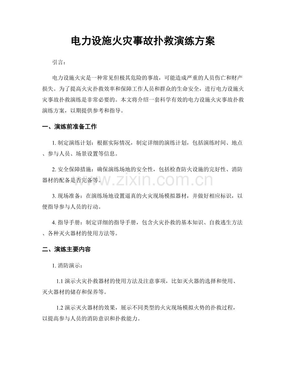 电力设施火灾事故扑救演练方案.docx_第1页