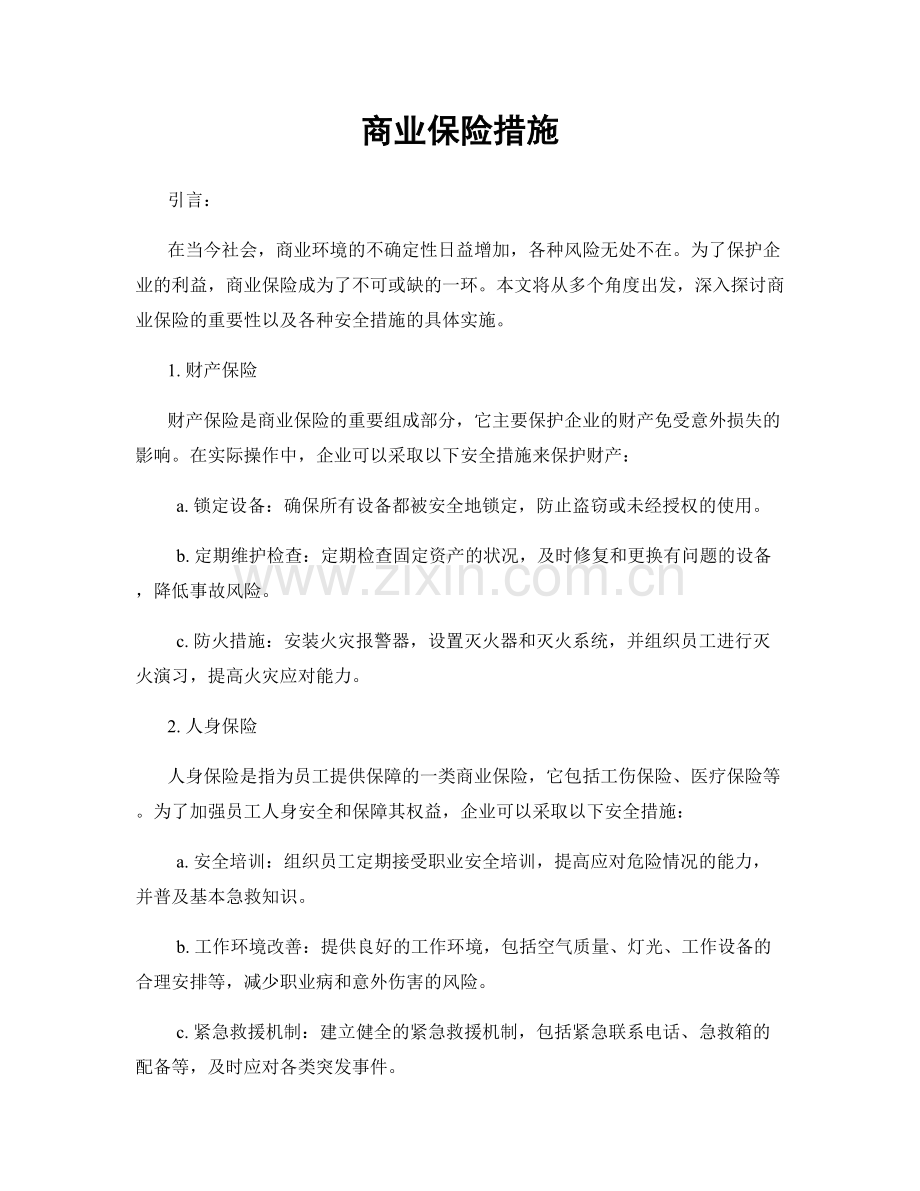 商业保险措施.docx_第1页