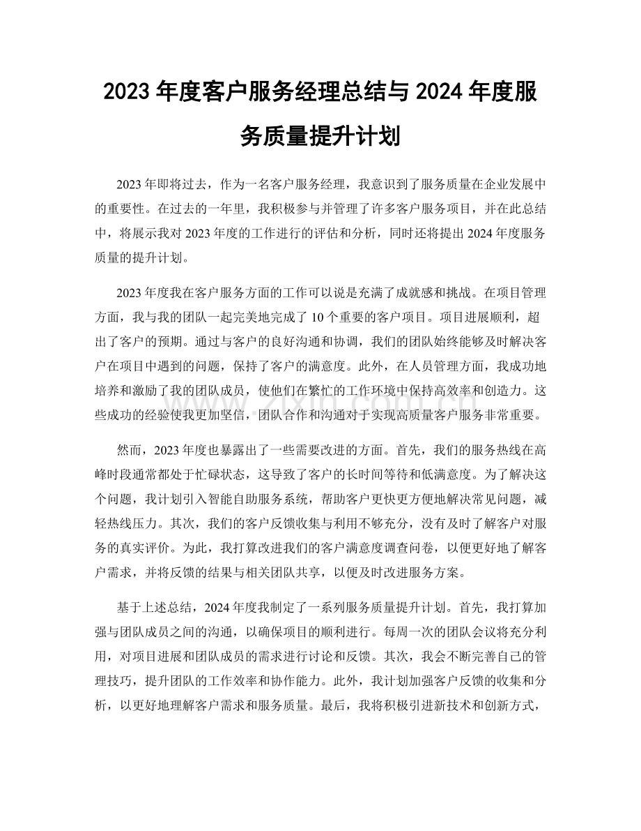 2023年度客户服务经理总结与2024年度服务质量提升计划.docx_第1页