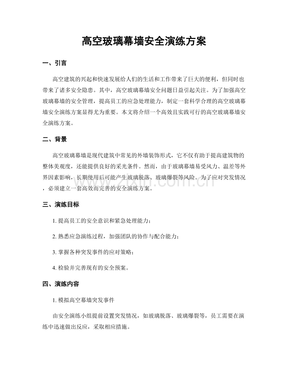 高空玻璃幕墙安全演练方案.docx_第1页