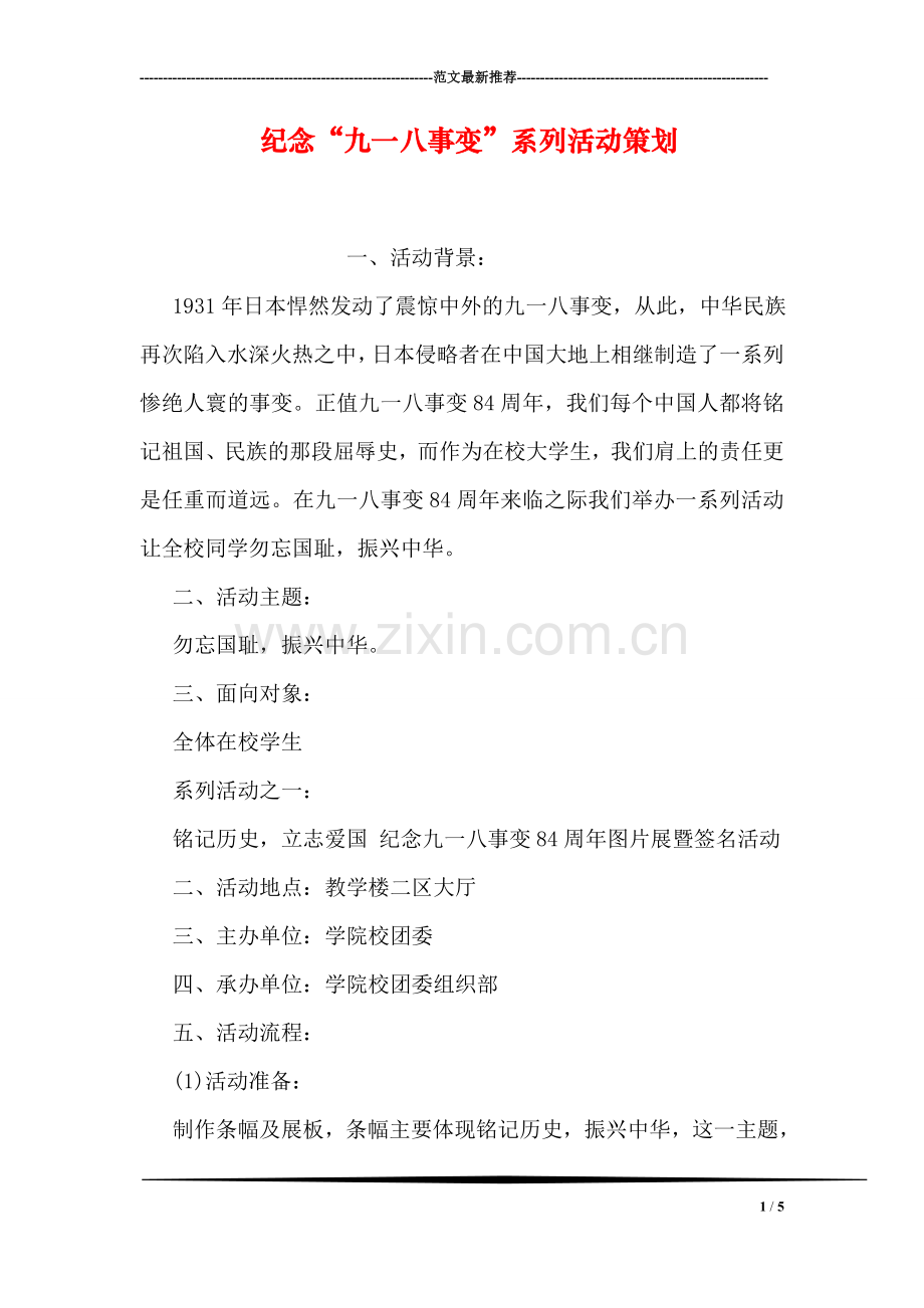 纪念“九一八事变”系列活动策划.doc_第1页