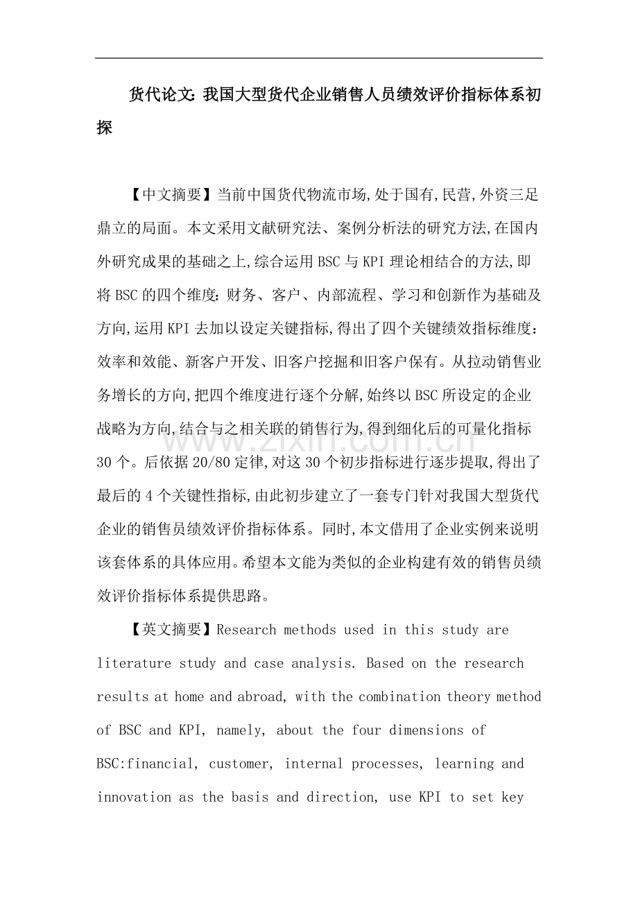 货代论文：货代-BSC平衡记分卡-KPI-关键绩效指标-绩效评价.doc_第1页