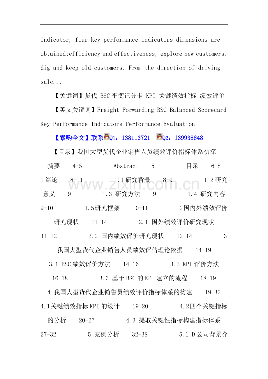 货代论文：货代-BSC平衡记分卡-KPI-关键绩效指标-绩效评价.doc_第2页