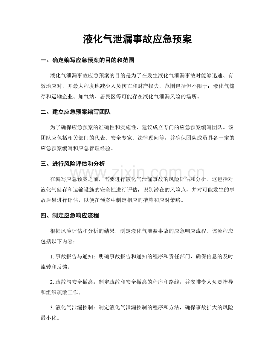液化气泄漏事故应急预案.docx_第1页
