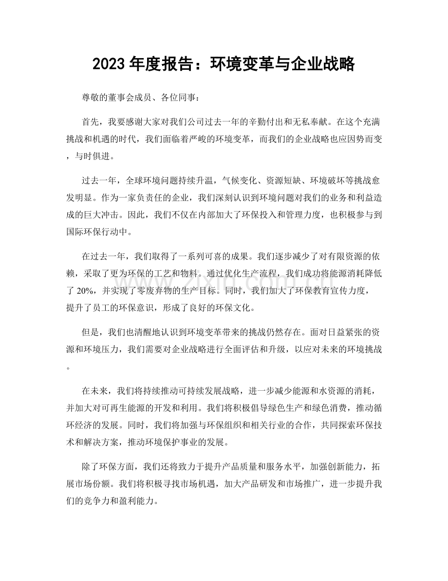 2023年度报告：环境变革与企业战略.docx_第1页