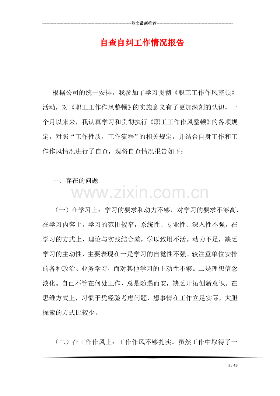 自查自纠工作情况报告.doc_第1页