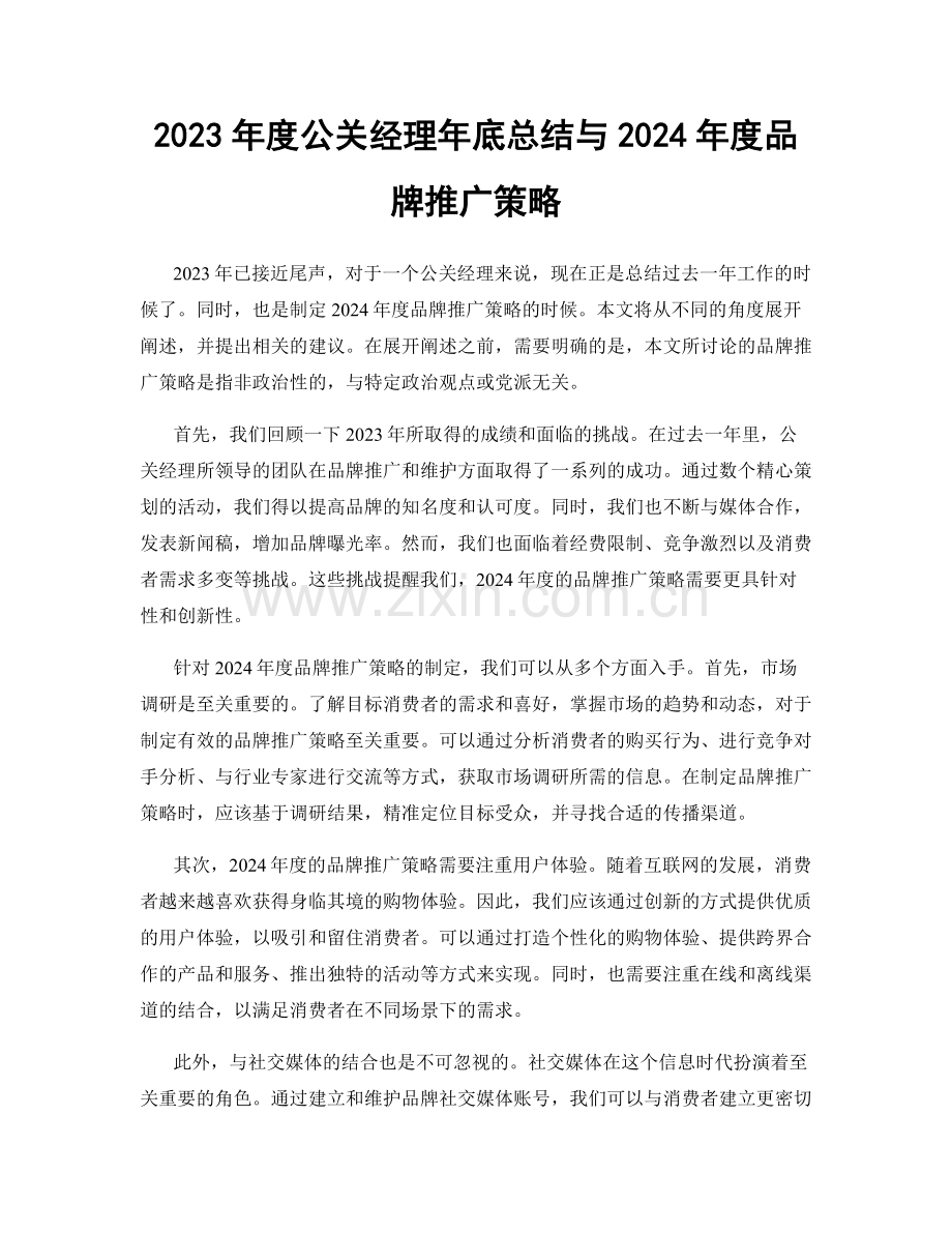 2023年度公关经理年底总结与2024年度品牌推广策略.docx_第1页