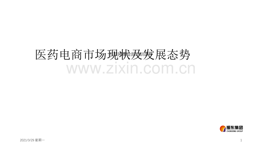 医药电商市场现状及发展态势-互联网事业部培训课件【优质PPT】.ppt_第1页