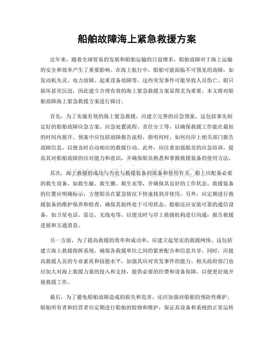 船舶故障海上紧急救援方案.docx_第1页