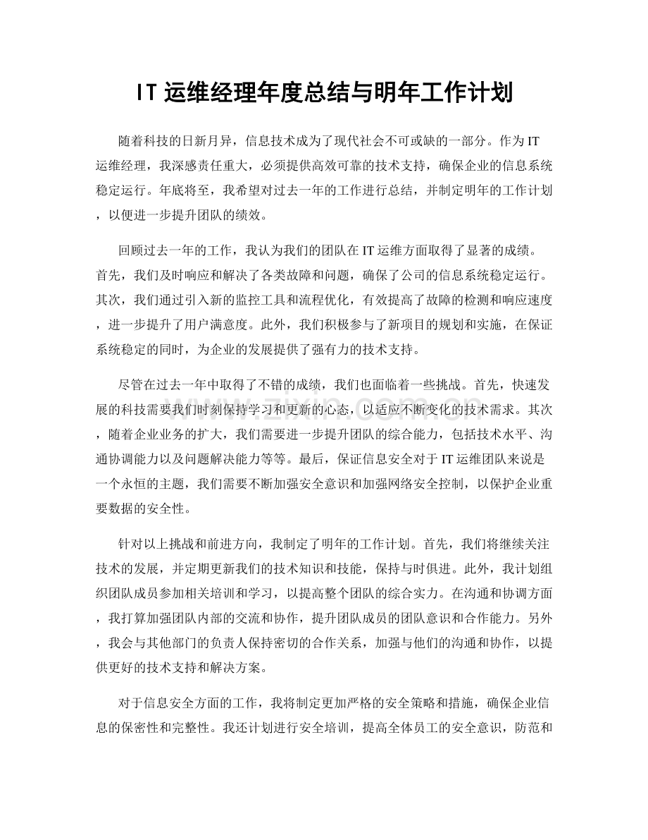 IT运维经理年度总结与明年工作计划.docx_第1页