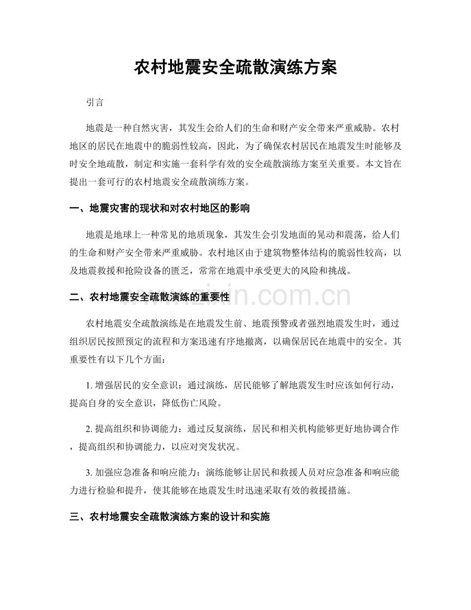 农村地震安全疏散演练方案.docx_第1页
