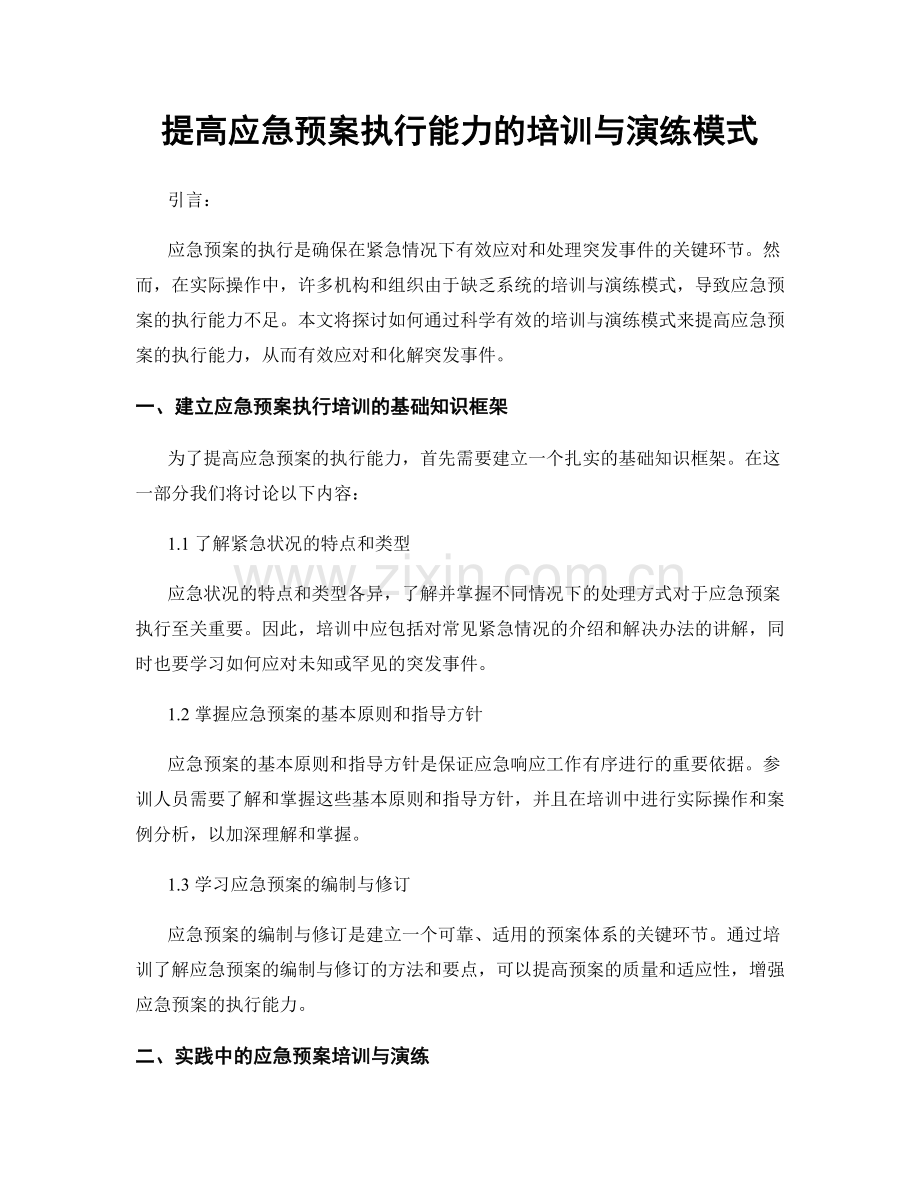 提高应急预案执行能力的培训与演练模式.docx_第1页