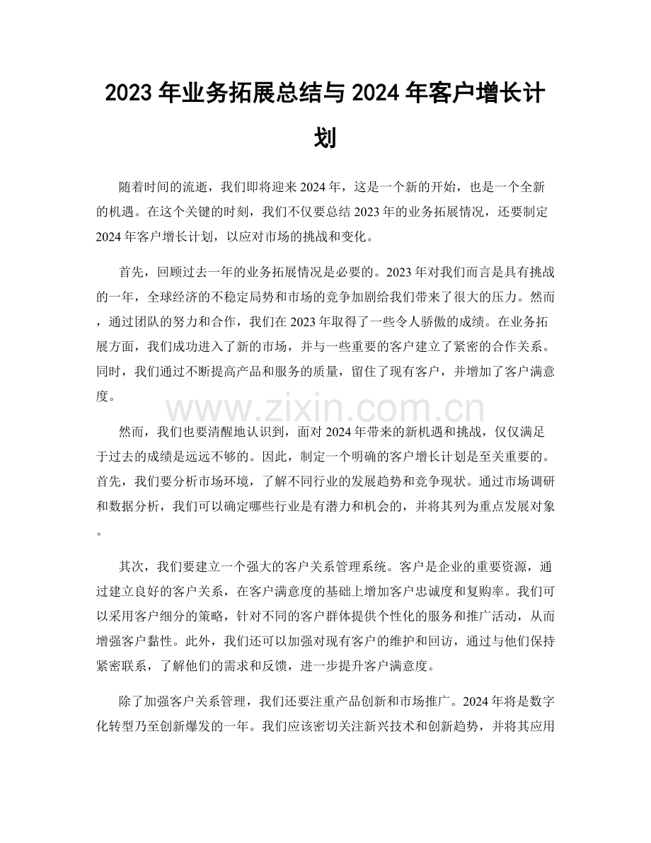 2023年业务拓展总结与2024年客户增长计划.docx_第1页