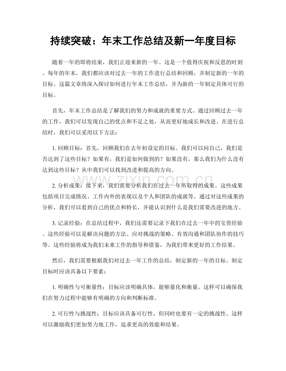 持续突破：年末工作总结及新一年度目标.docx_第1页