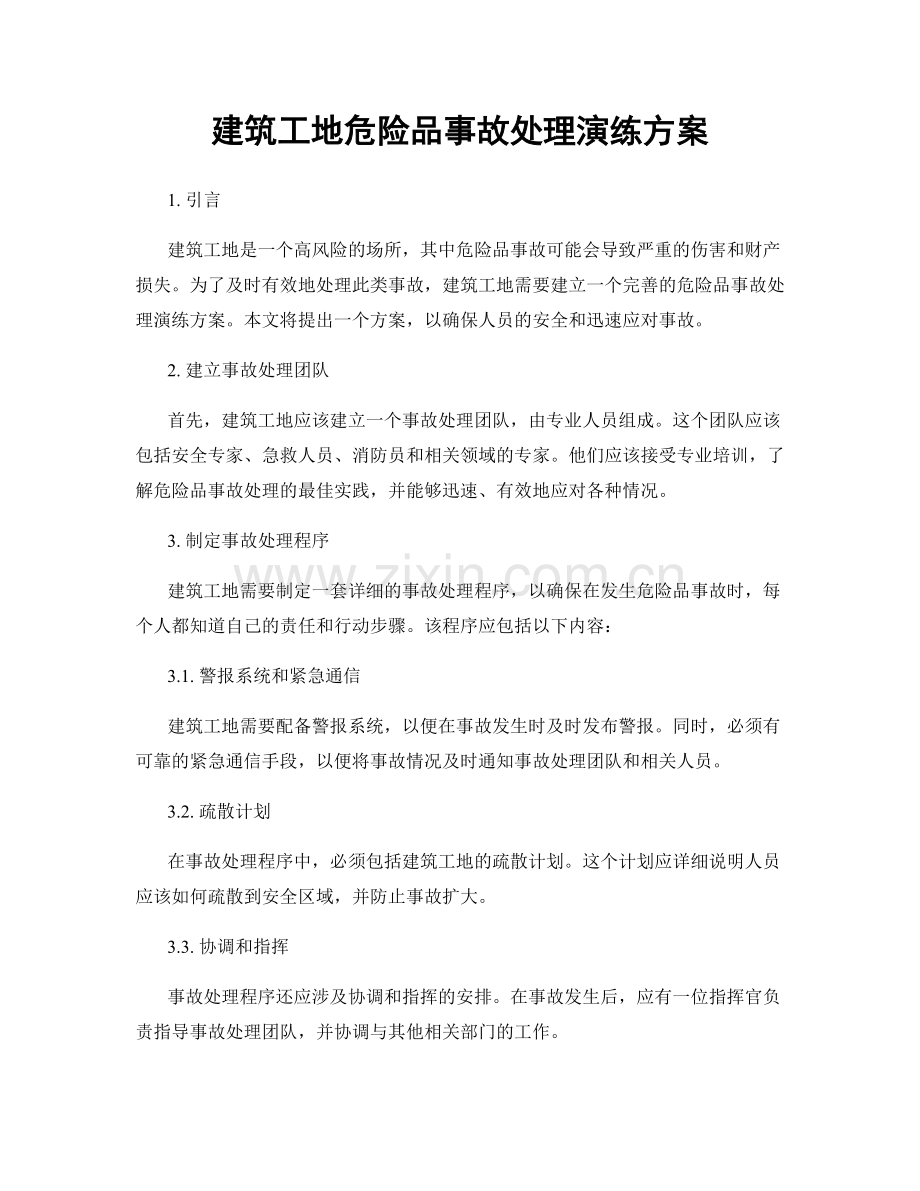建筑工地危险品事故处理演练方案.docx_第1页