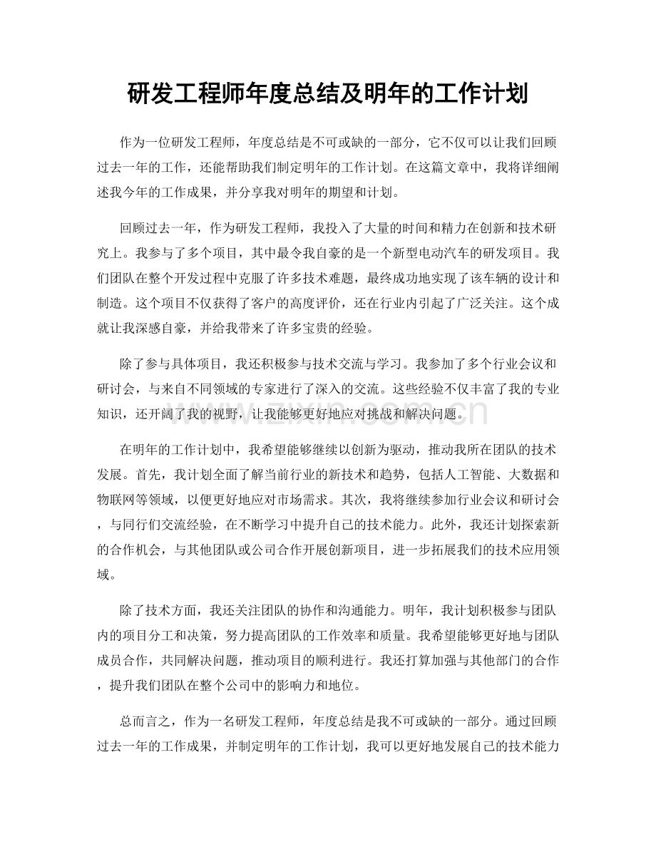 研发工程师年度总结及明年的工作计划.docx_第1页