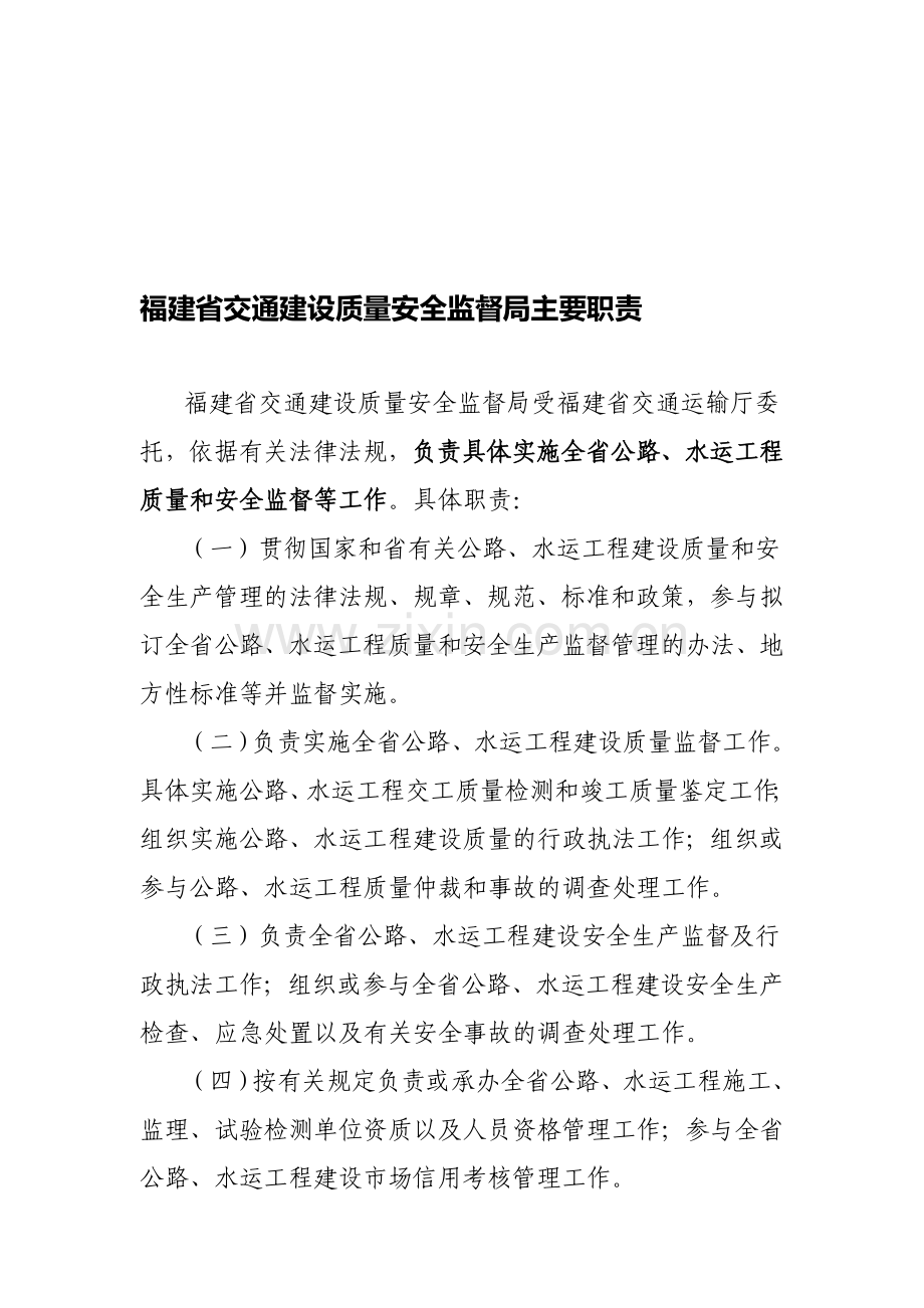 福建省交通建设质量安全监督局主要职责.doc_第1页