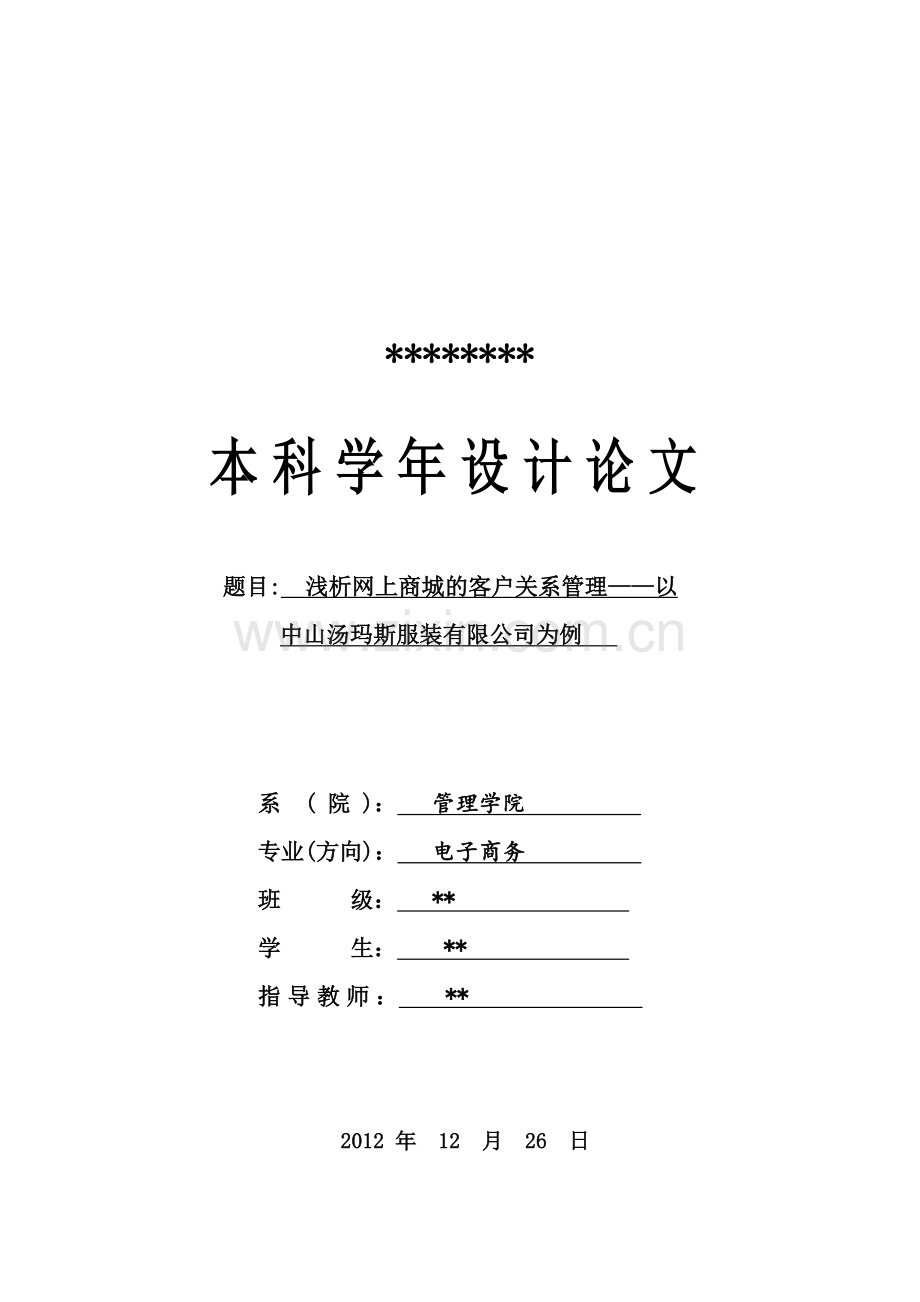 浅析网上商城的客户关系管理——以-中山汤玛斯服装有限公司为例.doc_第1页
