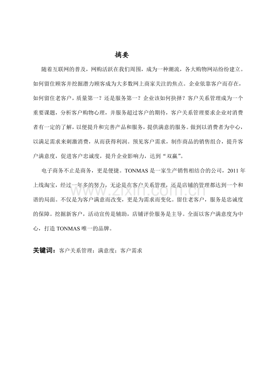 浅析网上商城的客户关系管理——以-中山汤玛斯服装有限公司为例.doc_第2页