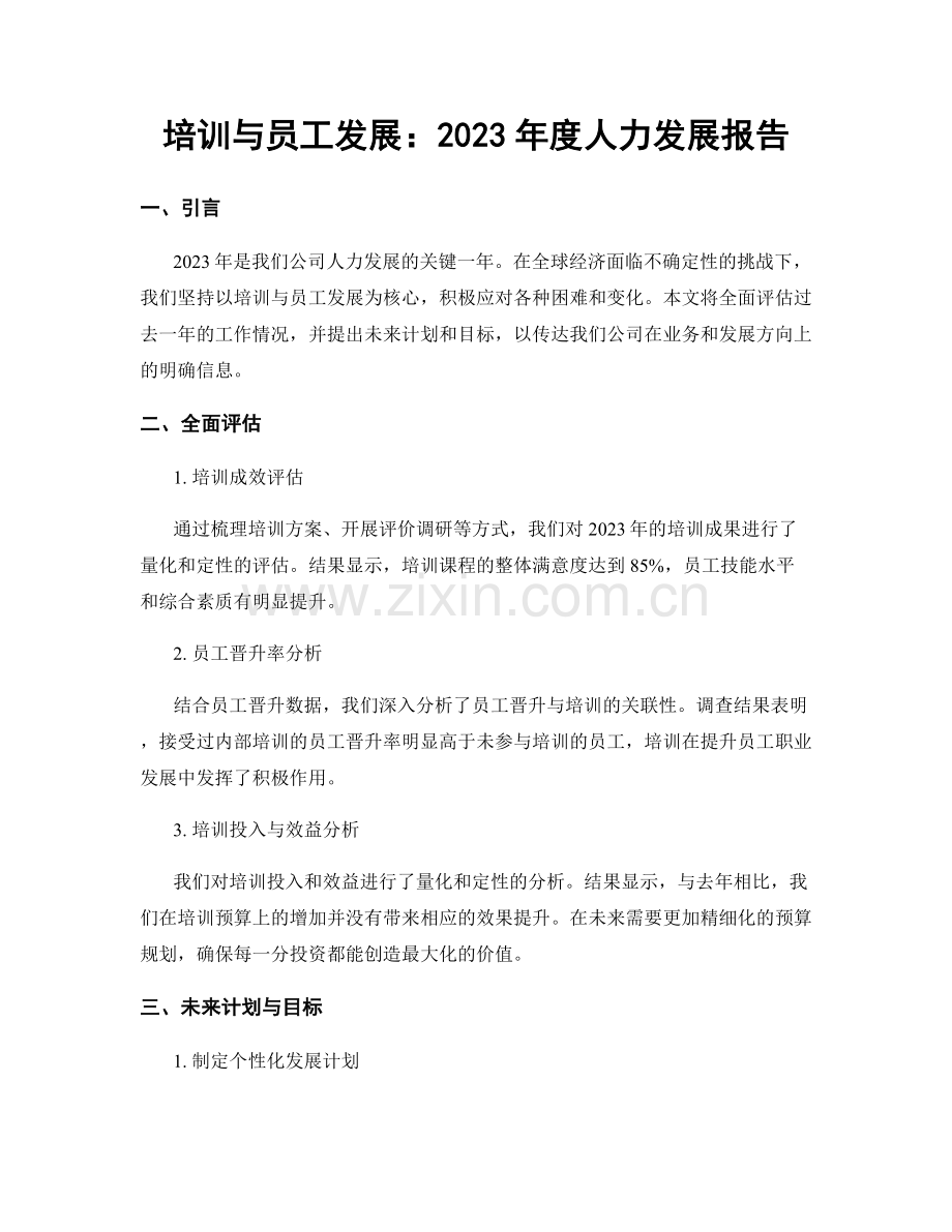 培训与员工发展：2023年度人力发展报告.docx_第1页