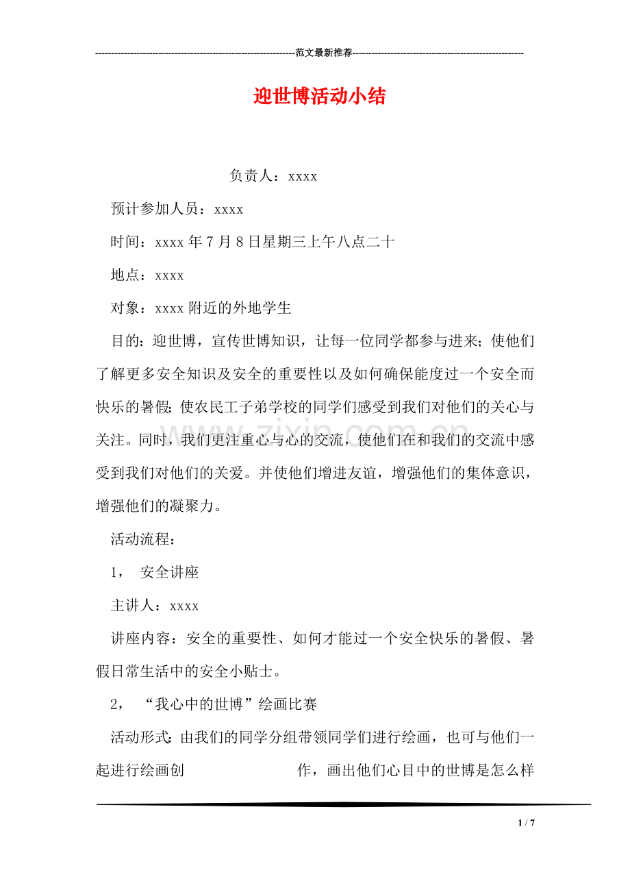 迎世博活动小结.doc_第1页