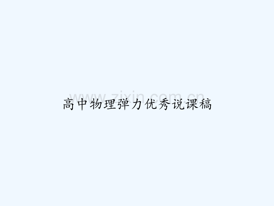高中物理弹力优秀说课稿-PPT.ppt_第1页