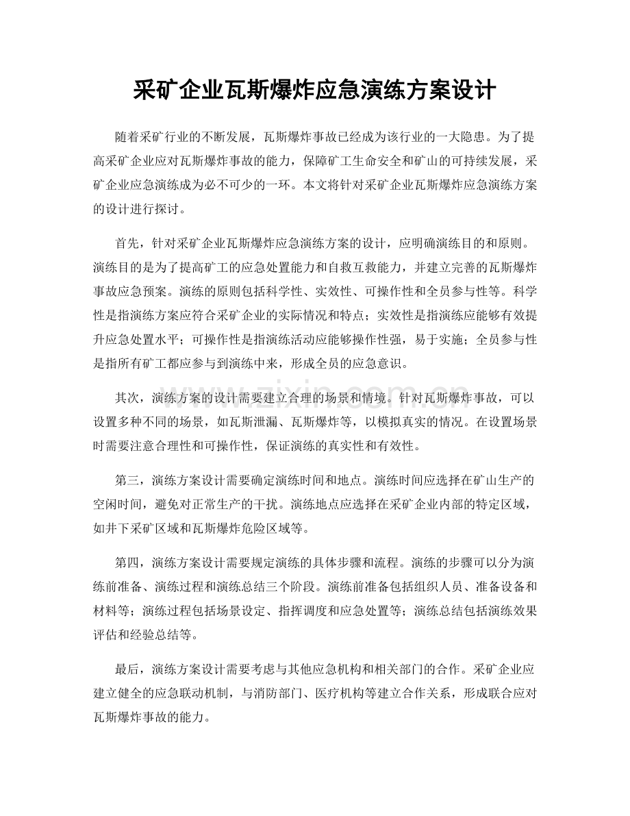 采矿企业瓦斯爆炸应急演练方案设计.docx_第1页