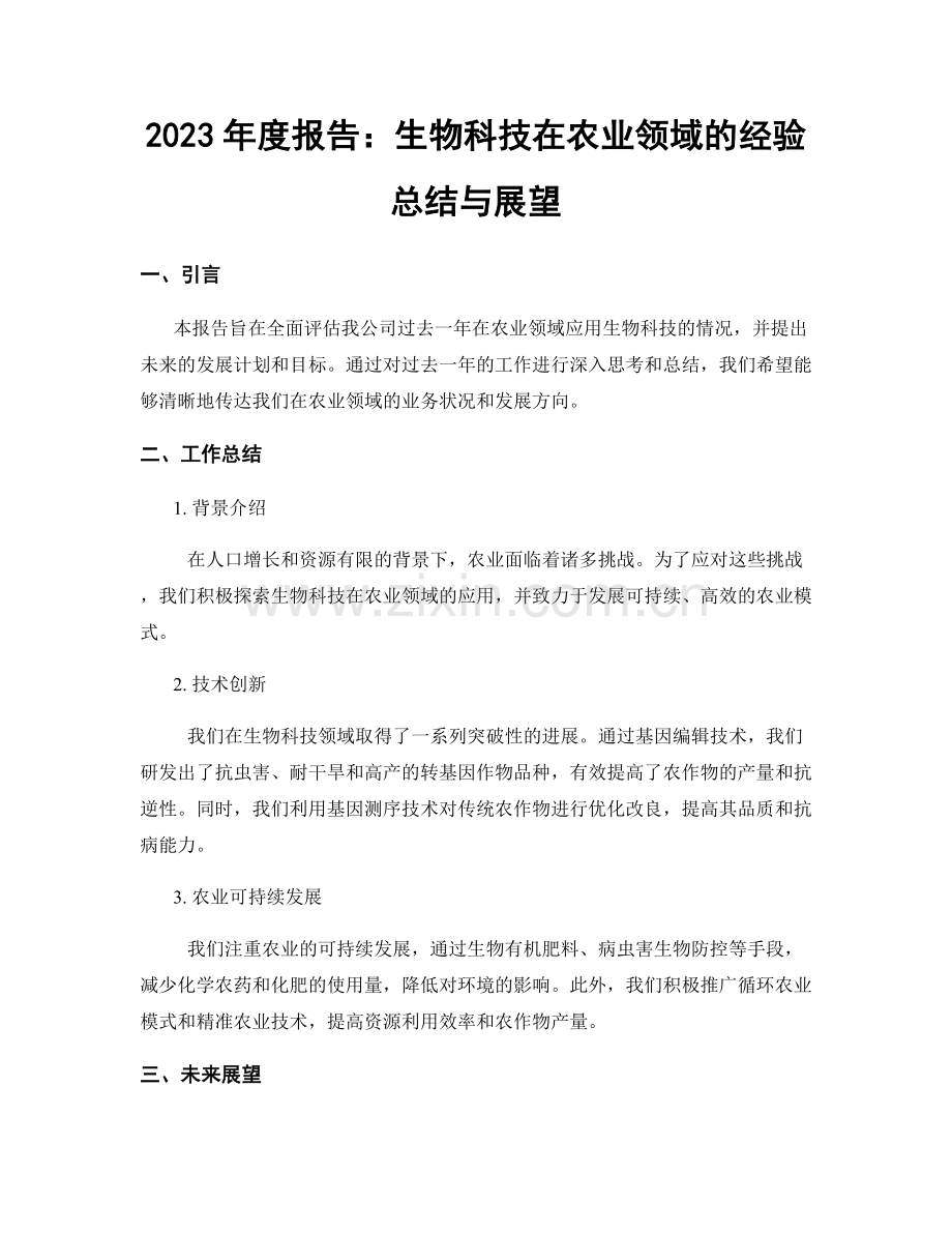2023年度报告：生物科技在农业领域的经验总结与展望.docx_第1页