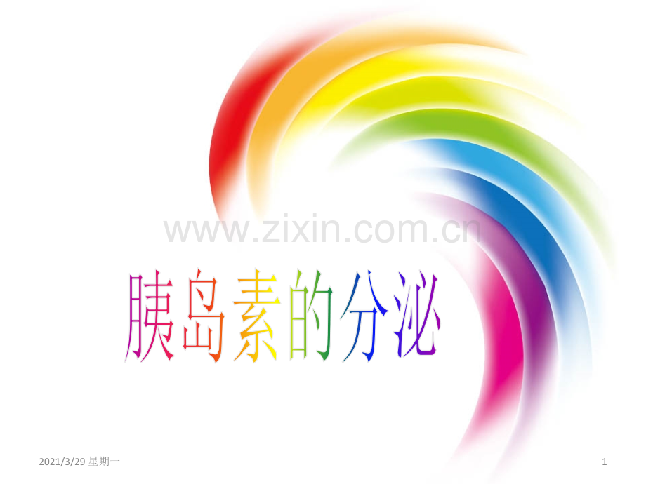 胰岛素的分泌.ppt_第1页