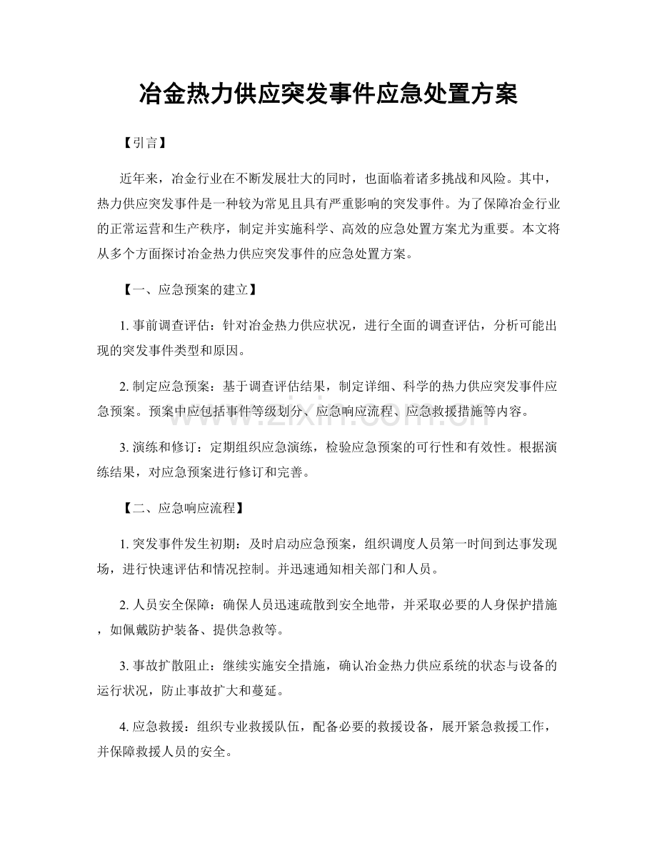冶金热力供应突发事件应急处置方案.docx_第1页