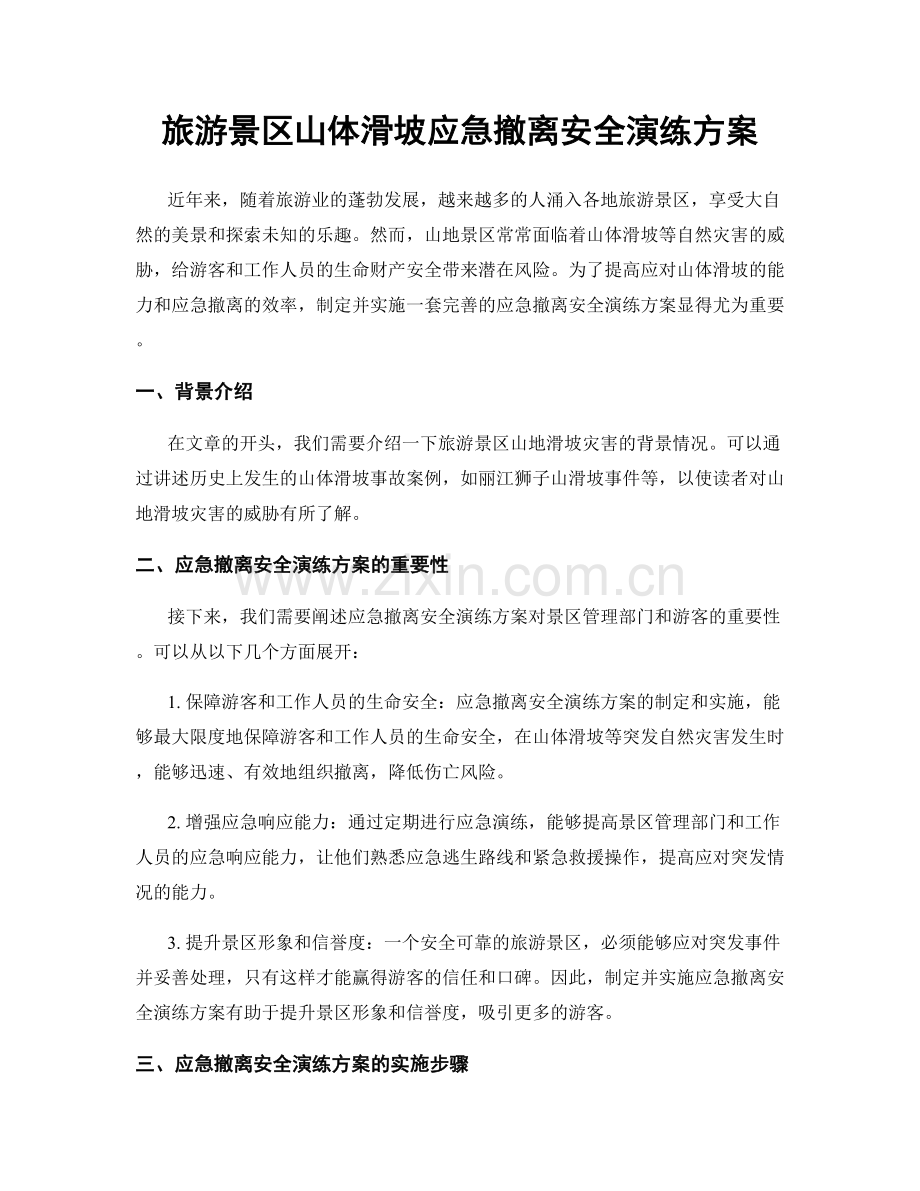 旅游景区山体滑坡应急撤离安全演练方案.docx_第1页