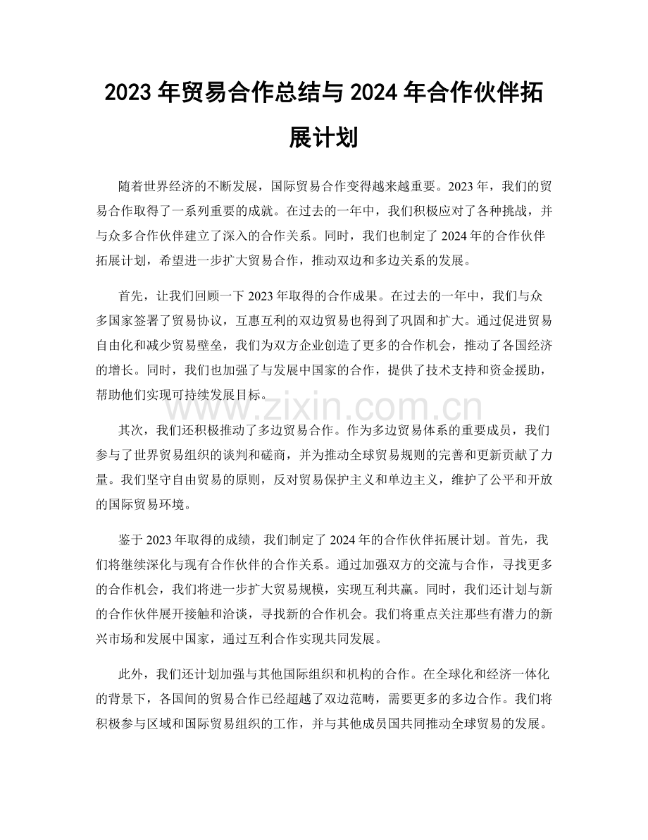 2023年贸易合作总结与2024年合作伙伴拓展计划.docx_第1页
