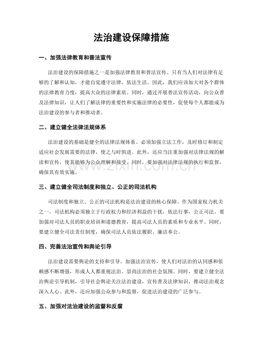 法治建设保障措施.docx_第1页