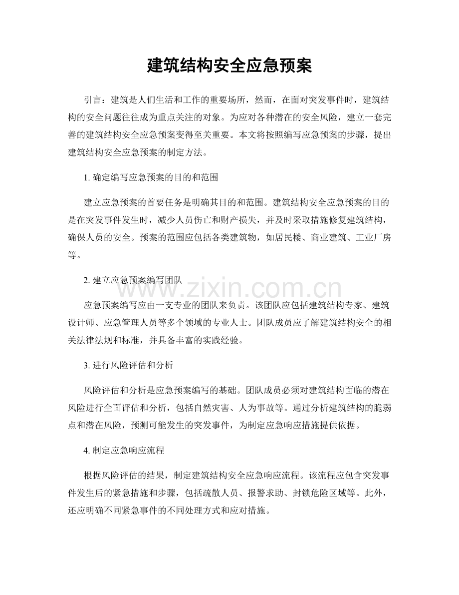 建筑结构安全应急预案.docx_第1页