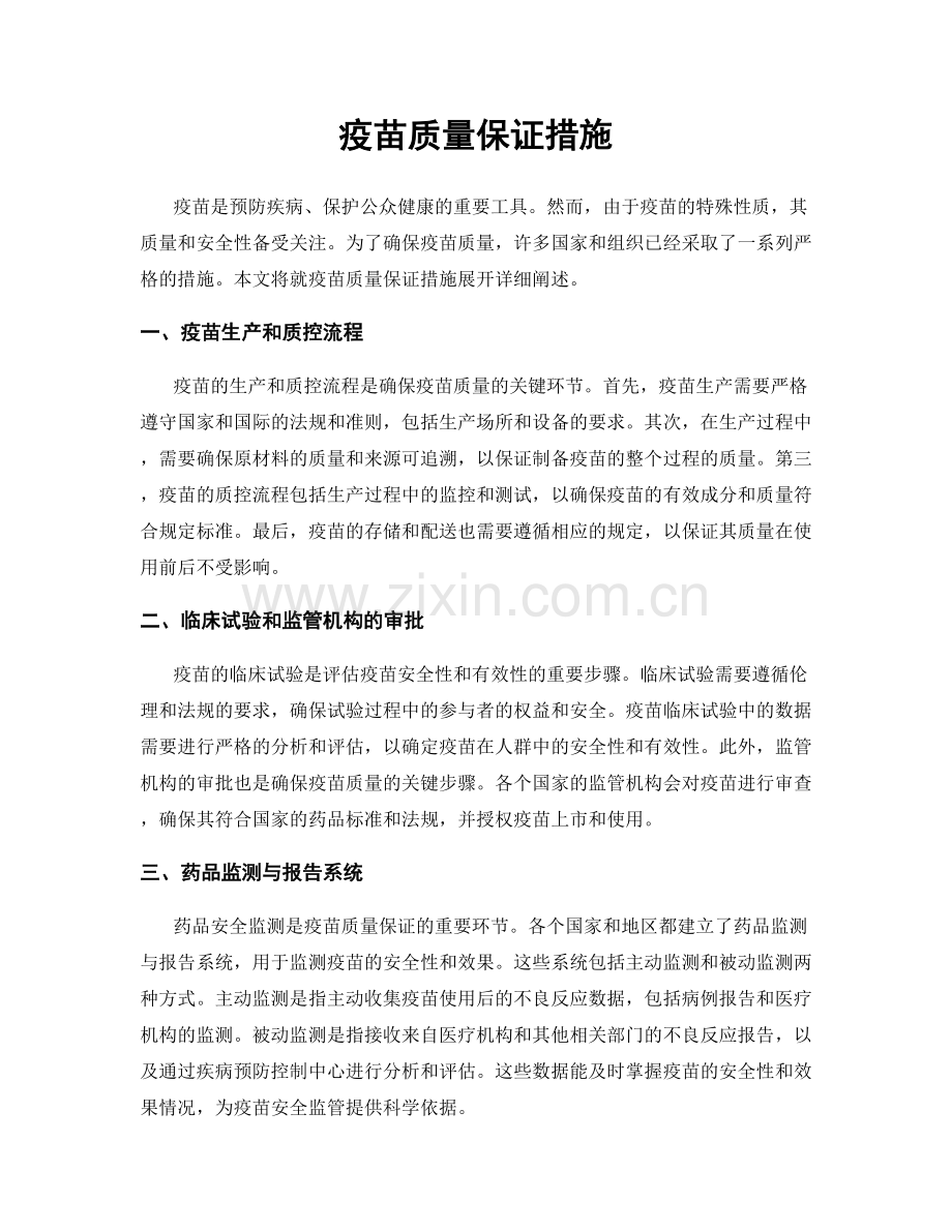 疫苗质量保证措施.docx_第1页