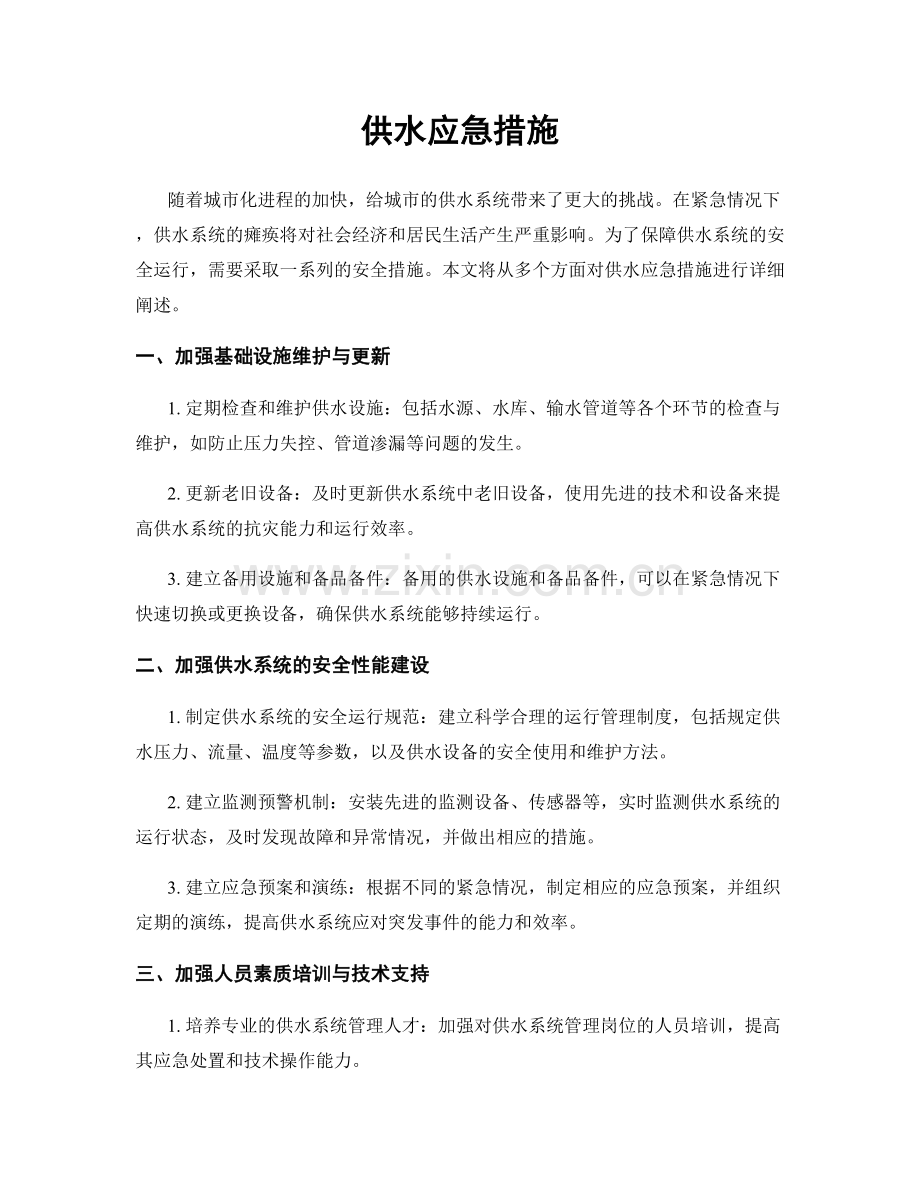供水应急措施.docx_第1页