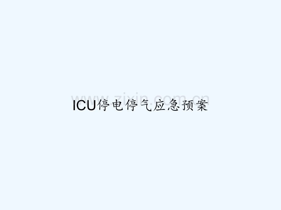 ICU停电停气应急预案-PPT.ppt_第1页