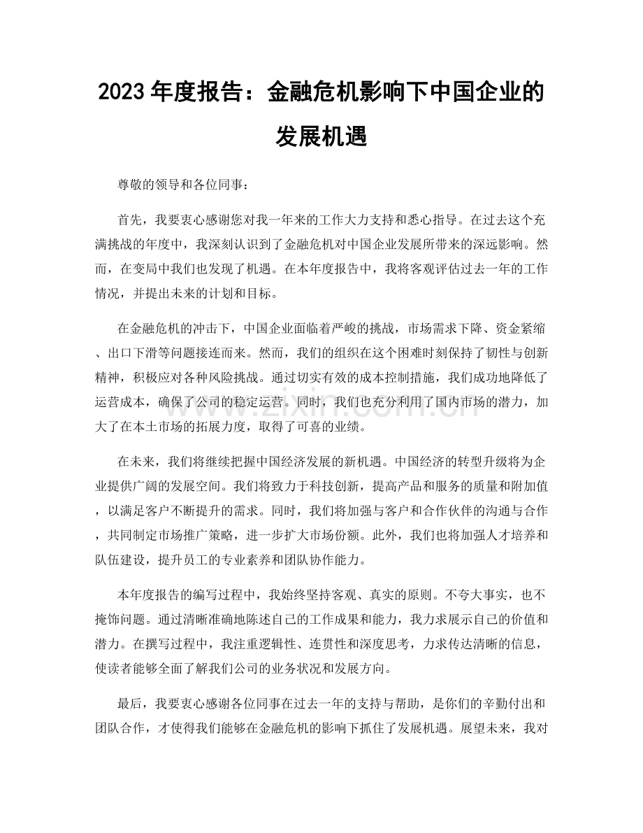 2023年度报告：金融危机影响下中国企业的发展机遇.docx_第1页