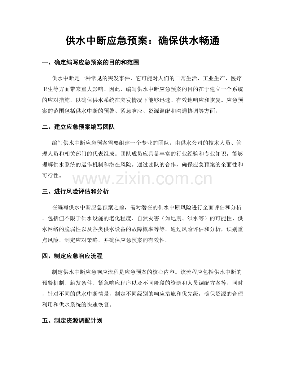 供水中断应急预案：确保供水畅通.docx_第1页