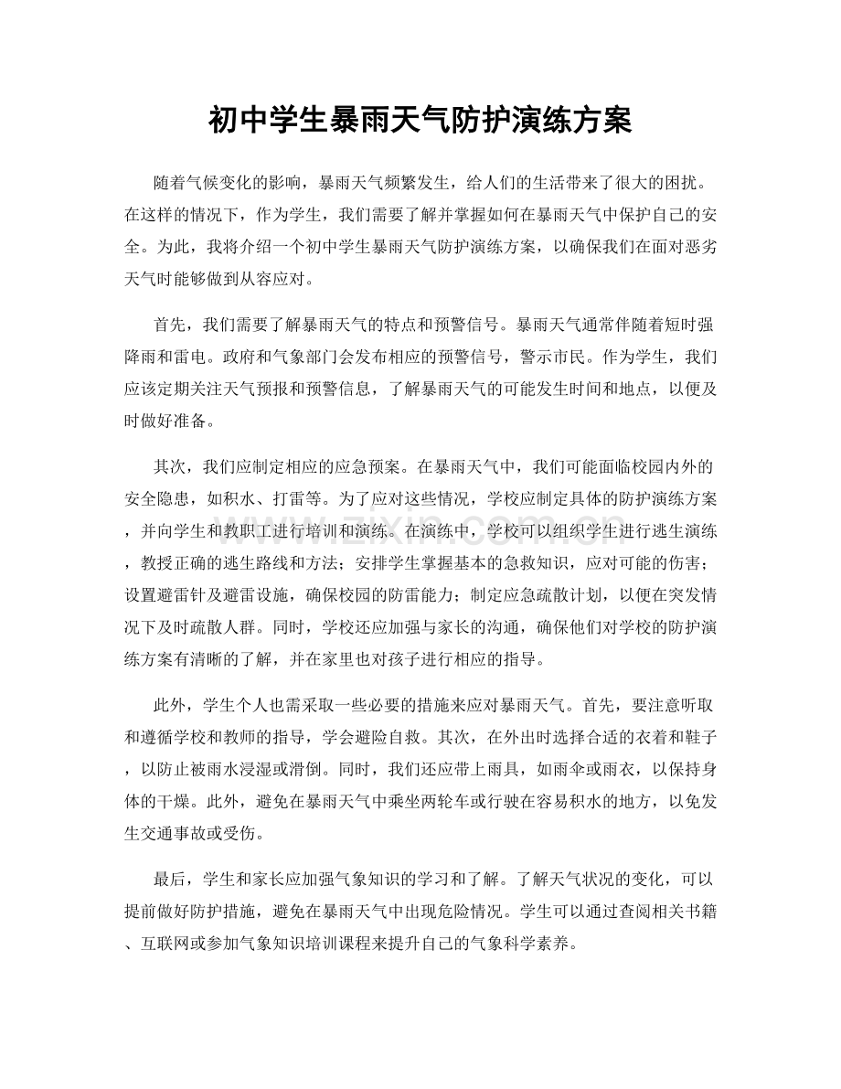 初中学生暴雨天气防护演练方案.docx_第1页