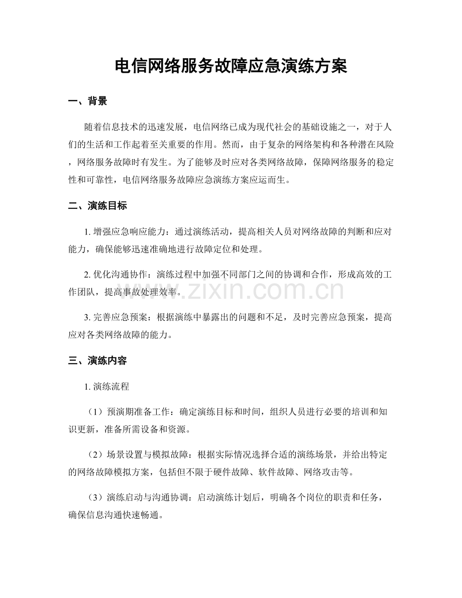 电信网络服务故障应急演练方案.docx_第1页