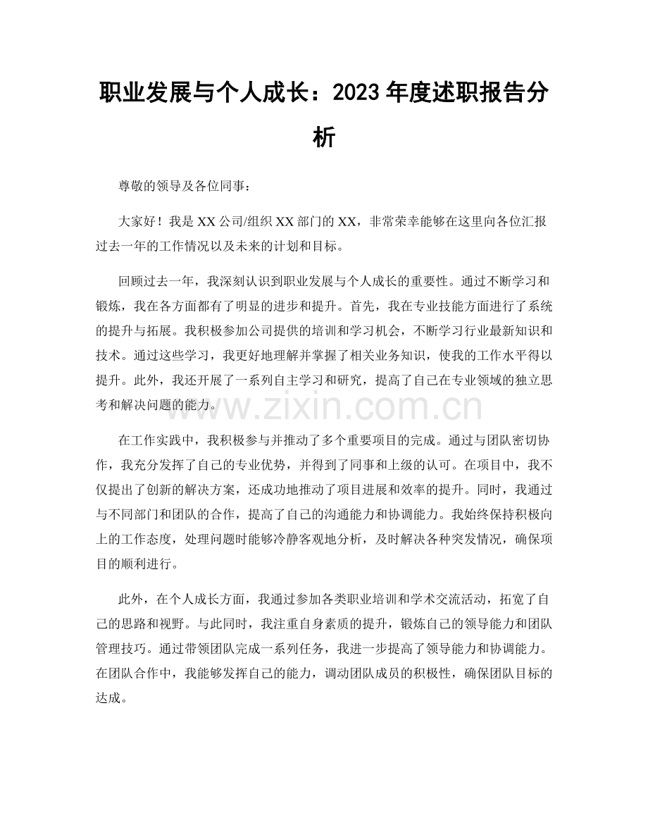 职业发展与个人成长：2023年度述职报告分析.docx_第1页
