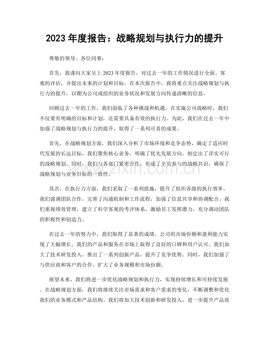2023年度报告：战略规划与执行力的提升.docx_第1页