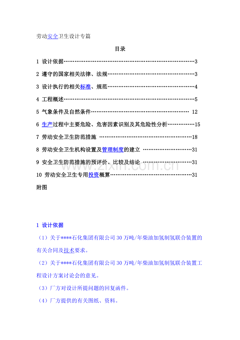 劳动安全卫生设计专篇模板..doc_第1页